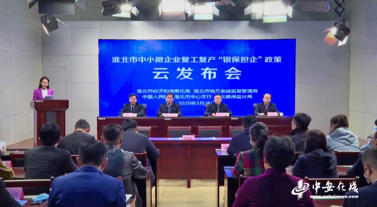 淮北市召开中小微企业复工复产“银保担企”政策发布会